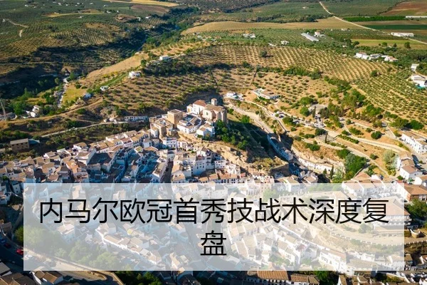 内马尔欧冠首秀技战术深度复盘