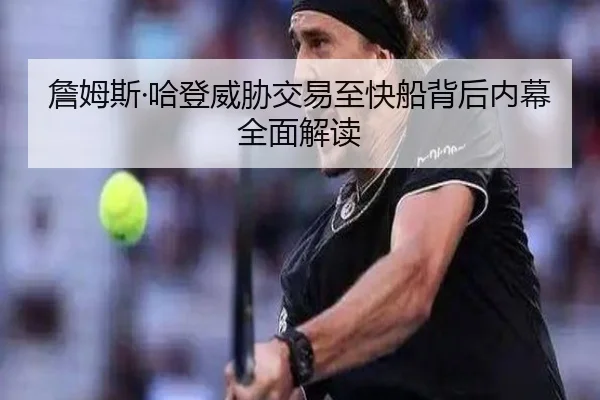 詹姆斯·哈登威胁交易至快船背后内幕全面解读