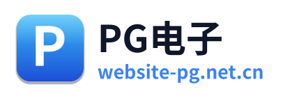 PG电子